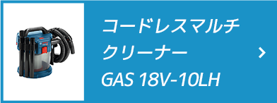 コードレスマルチクリーナー GAS 18V-10LH