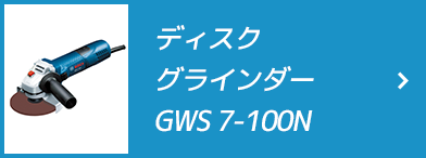 ディスクグラインダー GWS 7-100N