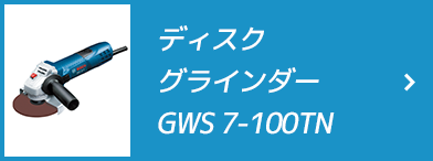 ディスクグラインダー GWS 7-100TN