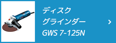 ディスクグラインダー GWS 7-125N