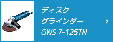 ディスクグラインダー GWS 7-125TN