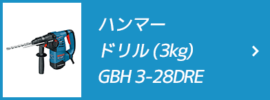 ハンマードリル (3kg)GBH 3-28DRE