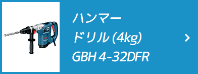 ハンマードリル (4kg)GBH 4-32DFR