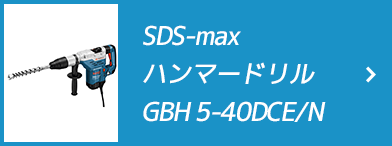 SDS-maxハンマードリルGBH 5-40DCE/N