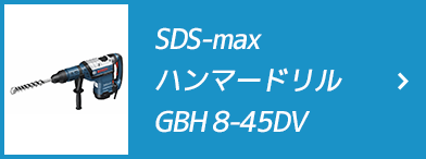SDS-maxハンマードリルGBH 8-45DV