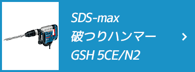 SDS-max 破つりハンマーGSH 5CE/N2