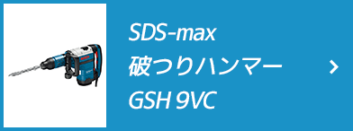 SDS-max 破つりハンマー GSH 9VC