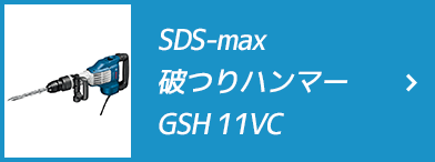 SDS-max 破つりハンマーGSH 11VC