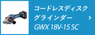 コードレスディスクグラインダー GWX18V-15 SC