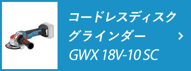 コードレスディスクグラインダー GWX18V-10 SC