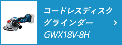 コードレスディスクグラインダー GWX18V-8H